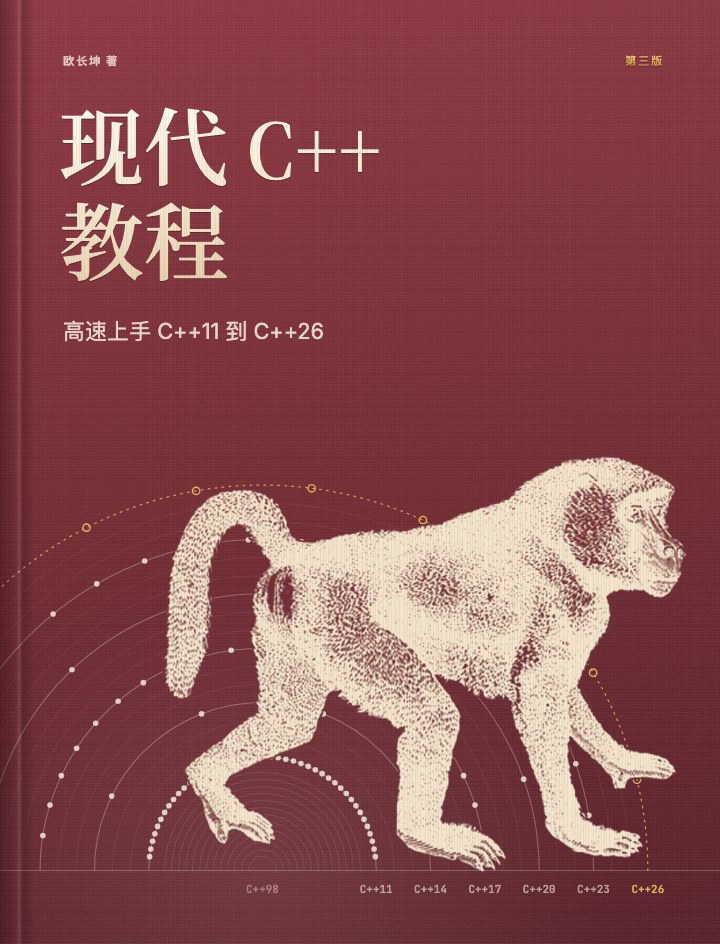 现代 C++ 教程封面